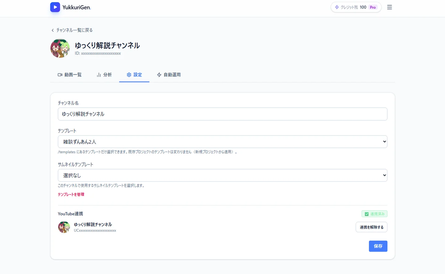 チャンネル詳細ページの設定タブに表示された YouTube 連携セクション