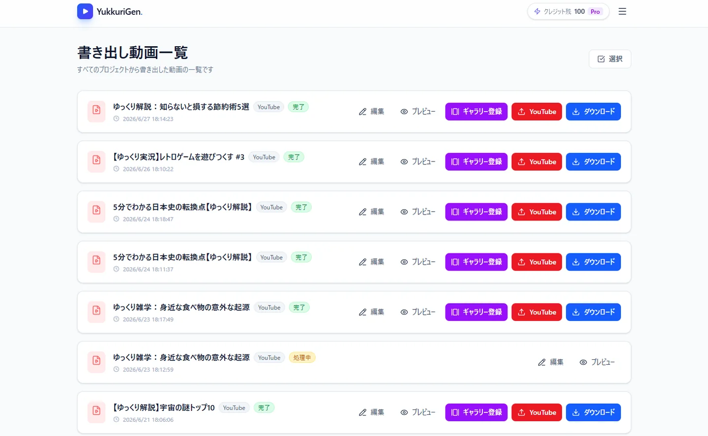 動画一覧ページ。ここから YouTube アップロードを実行できる
